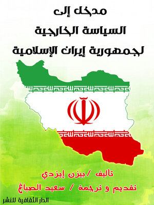 cover image of مدخل إلى السياسة الخارجية لجمهورية إيران الإسلامية